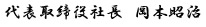 代表取締役社長　岡本昭治