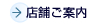 店舗ご案内