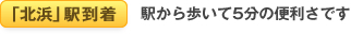 「北浜」駅到着 駅から歩いて5分の便利さです