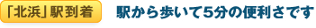「北浜」駅到着 駅から歩いて5分の便利さです