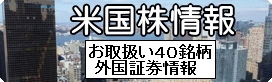 外国証券情報