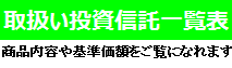 取扱い投資信託一覧