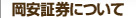 岡安証券について