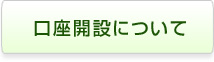 口座開設について