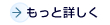 詳しく