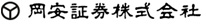 岡安証券株式会社