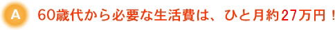60歳代から必要な生活費は、ひと月約29万円！