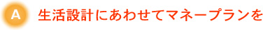 生活設計にあわせてマネープランを