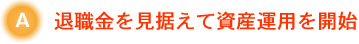 退職金を見据えて資産運用を開始