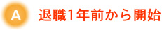 退職1年前から開始