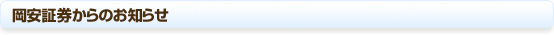 岡安証券からのお知らせ