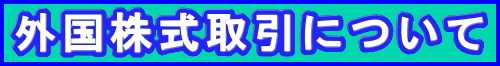 米国株取引について（メリット等）