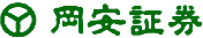 岡安証券株式会社