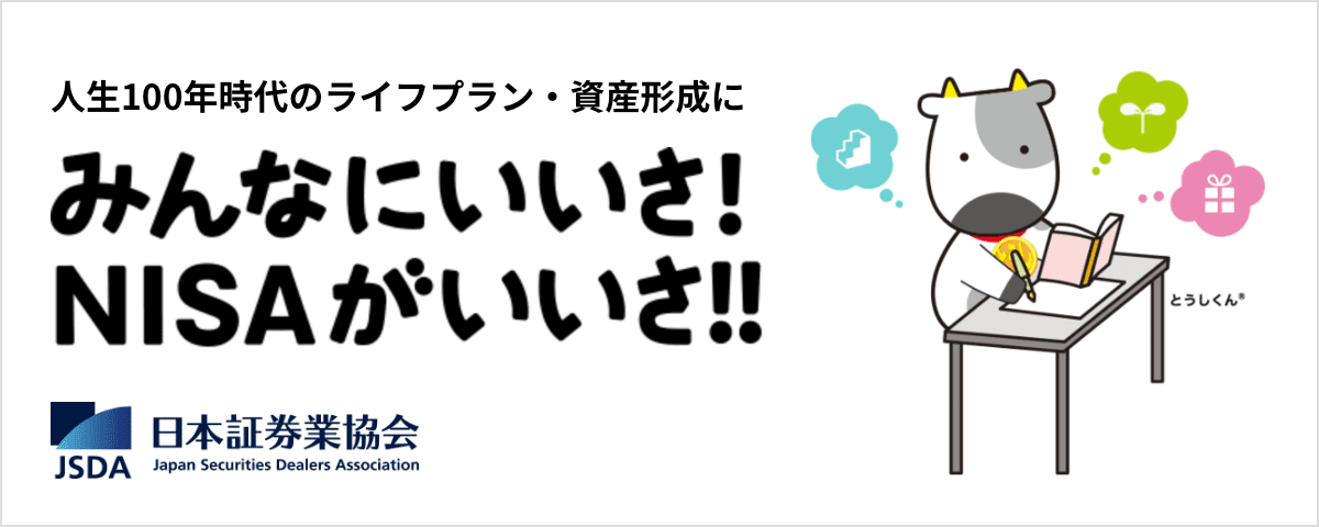 みんなにいいさ！NISAがいいさ!!